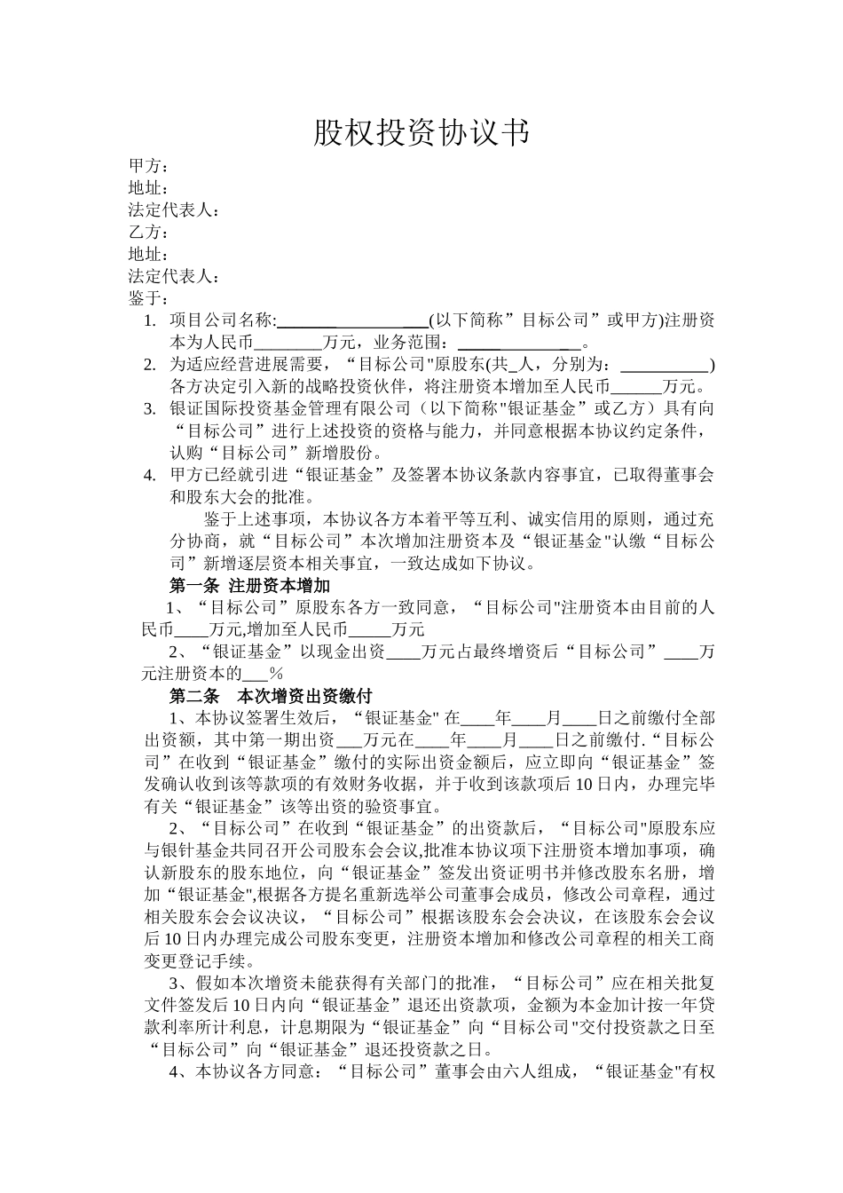 股权投资协议书(PE)_第1页