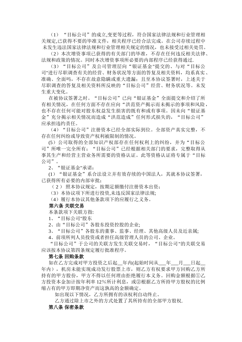 股权投资协议书(PE)_第3页