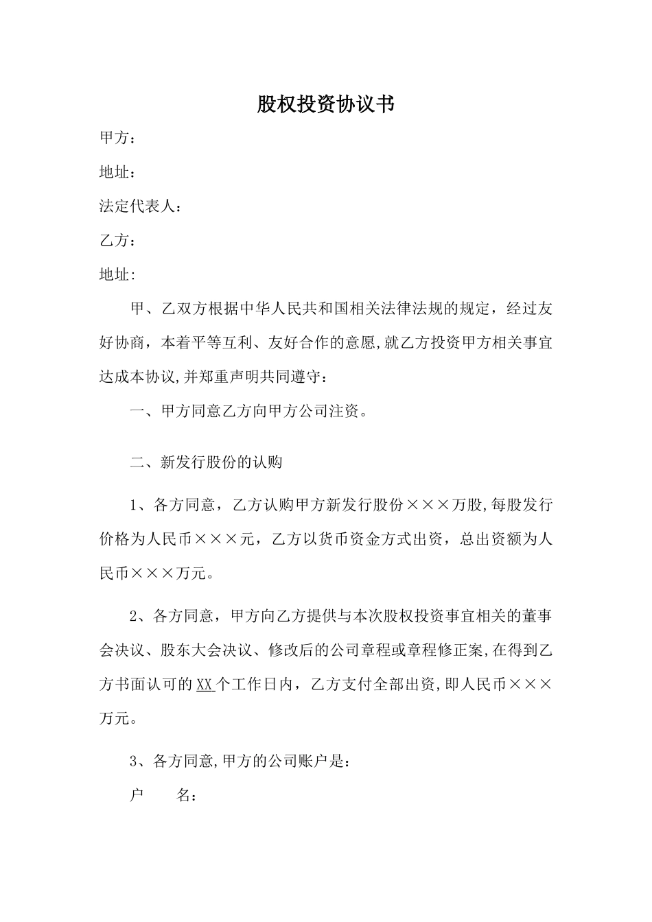 股权投资协议书-实用版_第1页