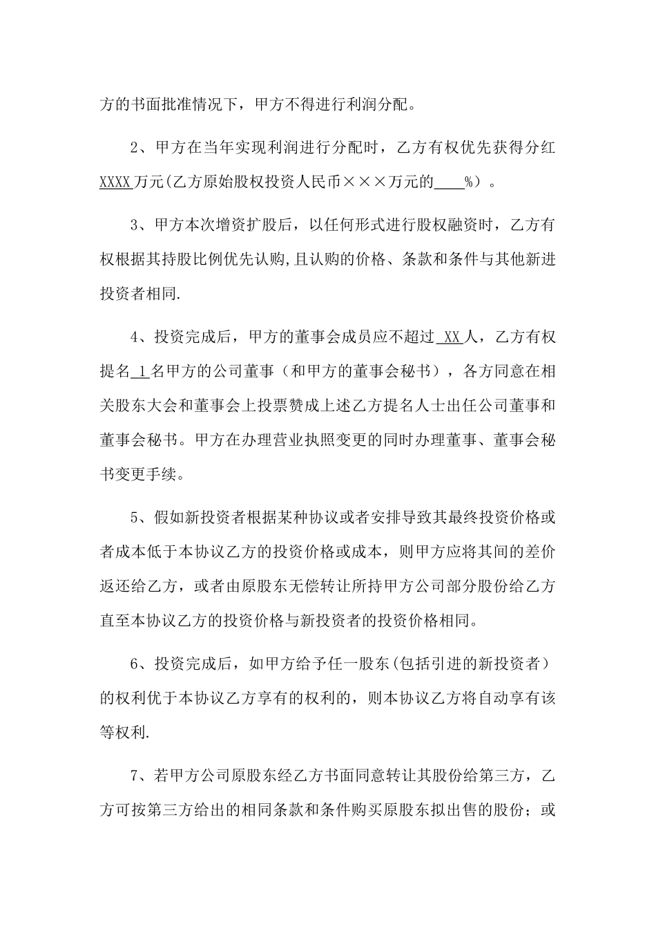 股权投资协议书-实用版_第3页