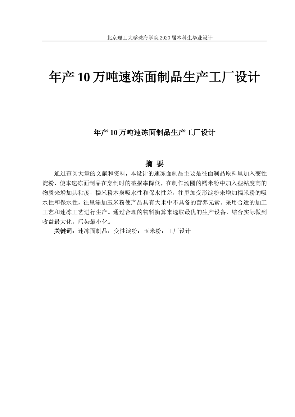 年产10万吨速冻面制品生产工厂设计_第1页
