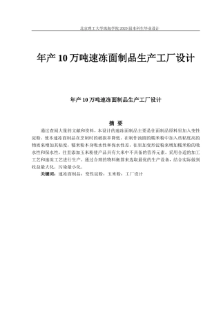 年产10万吨速冻面制品生产工厂设计