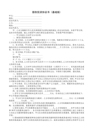 股权投资协议书(范本-基础版)
