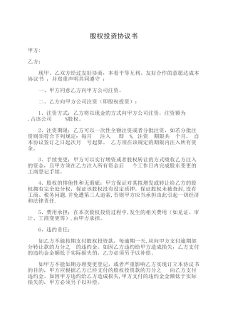 股权投资协议书
