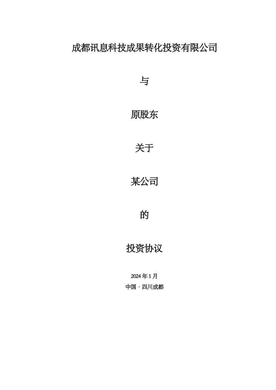 股权投资协议模板_第1页