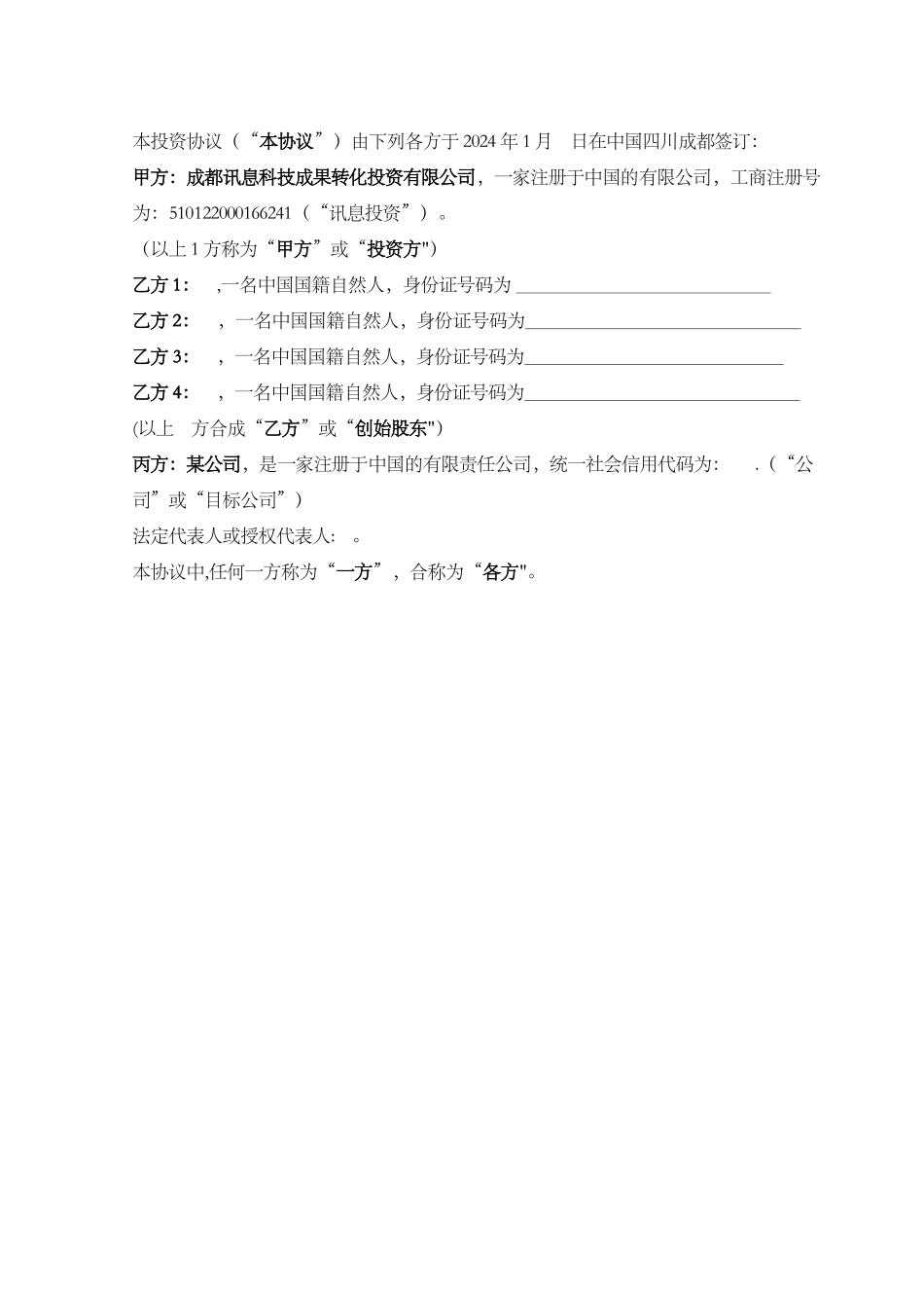 股权投资协议模板_第2页