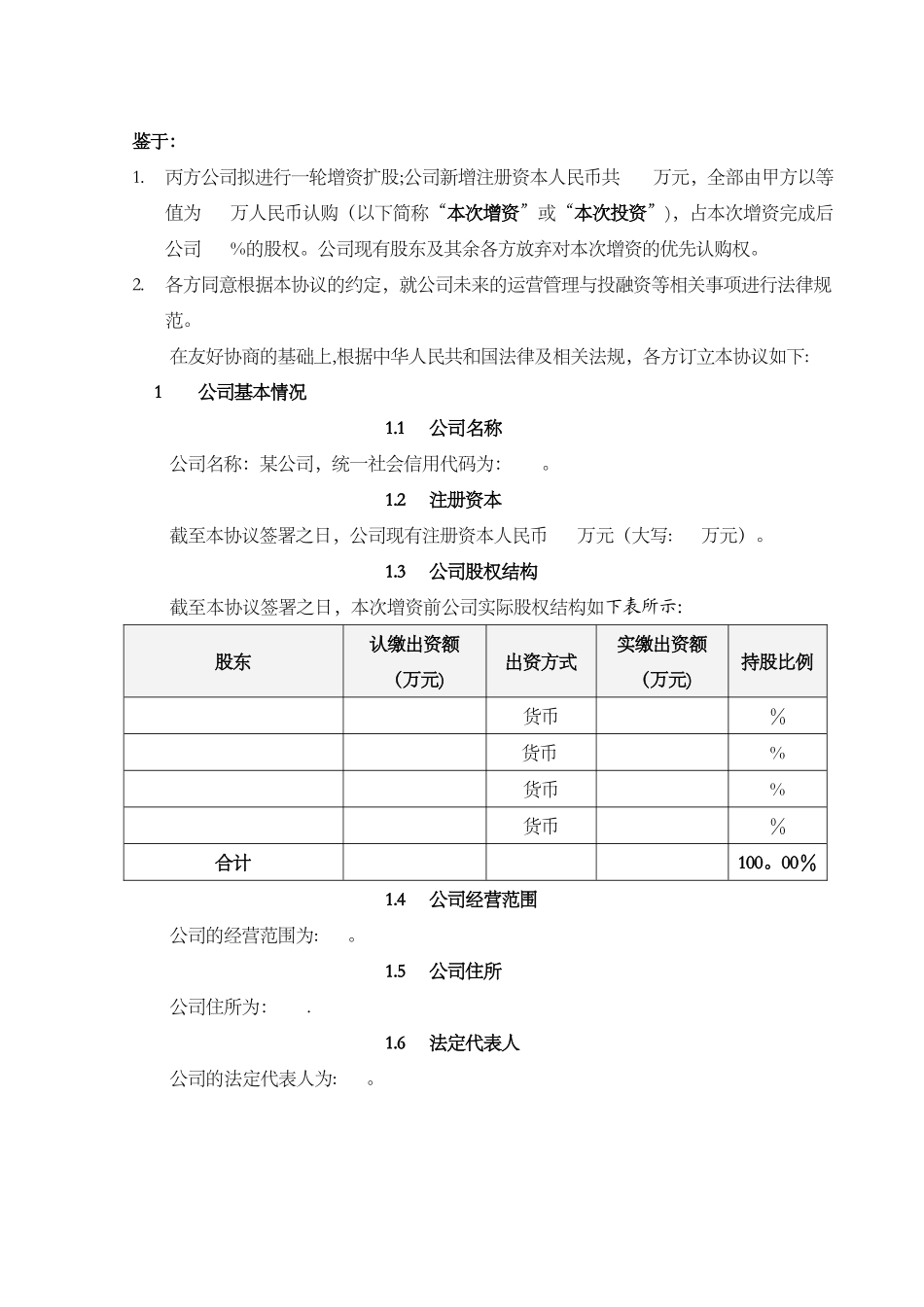 股权投资协议模板_第3页