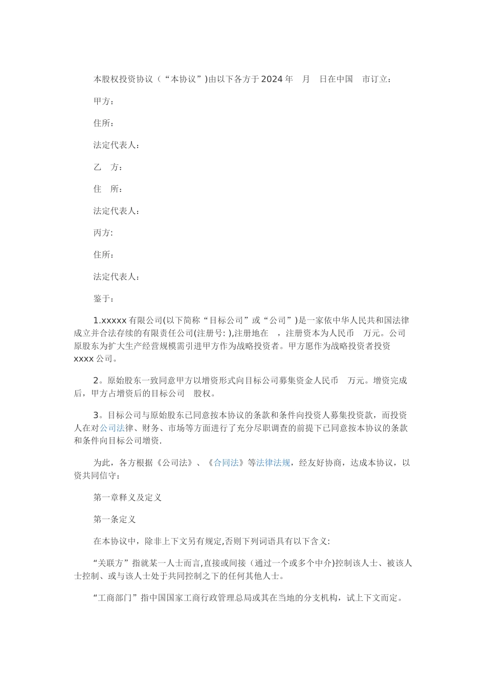 股权投资协议书模板_第1页