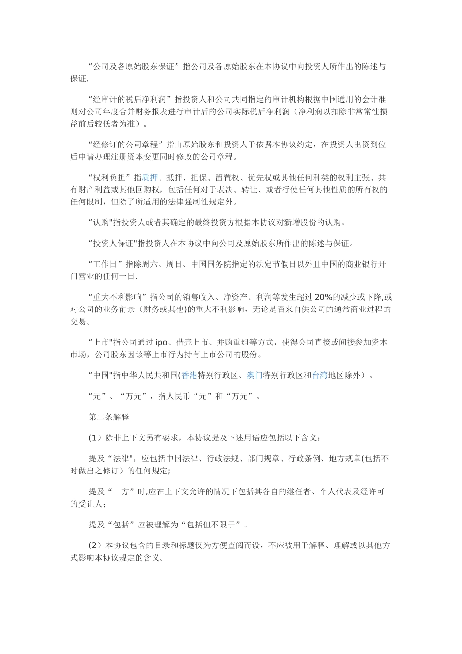 股权投资协议书模板_第2页