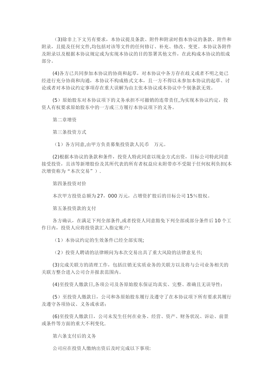 股权投资协议书模板_第3页