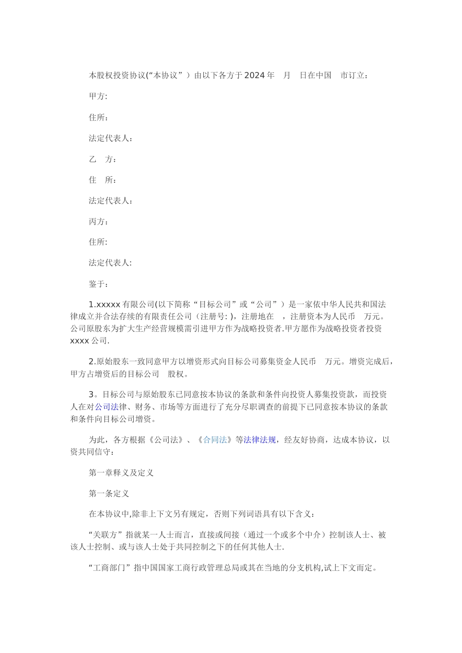 股权投资协议书模板_第1页