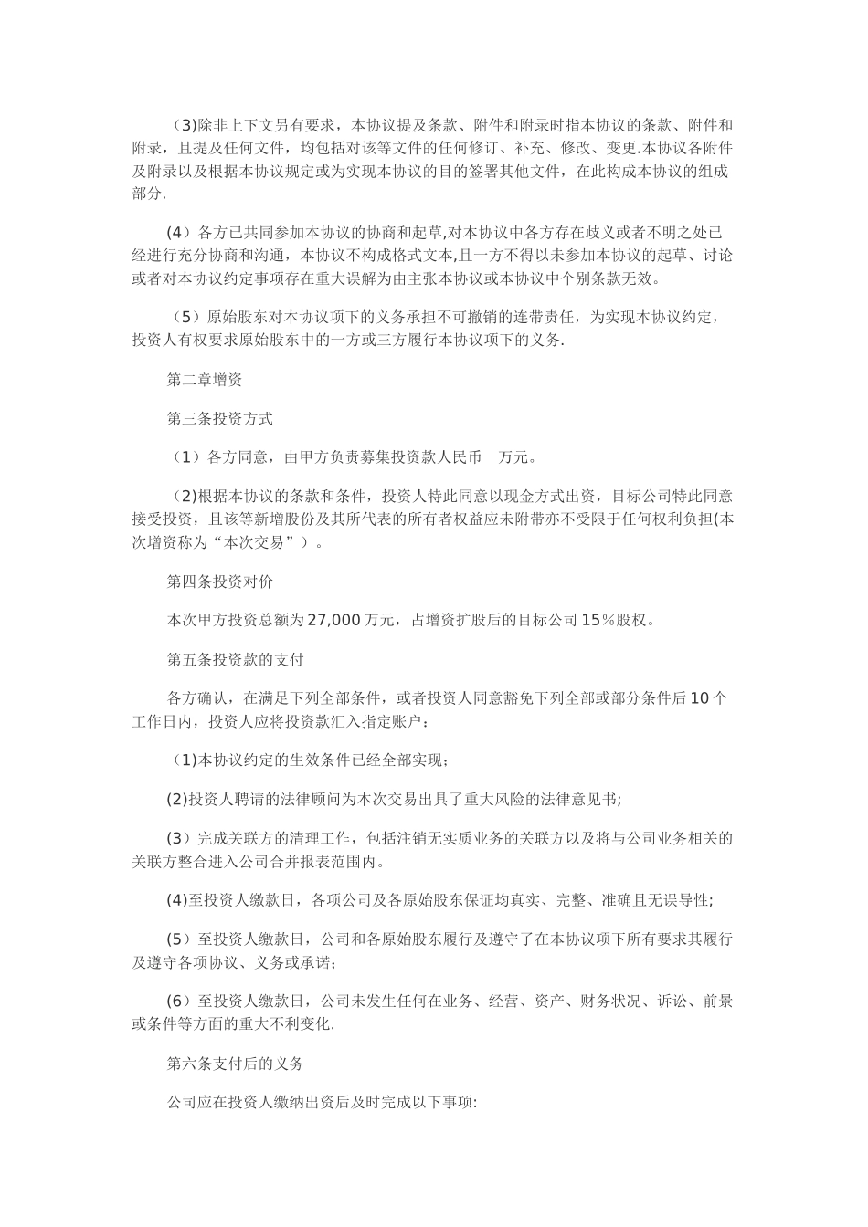 股权投资协议书模板_第3页