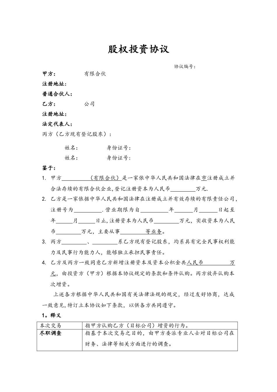 股权投资协议范本_第1页