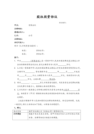 股权投资协议范本