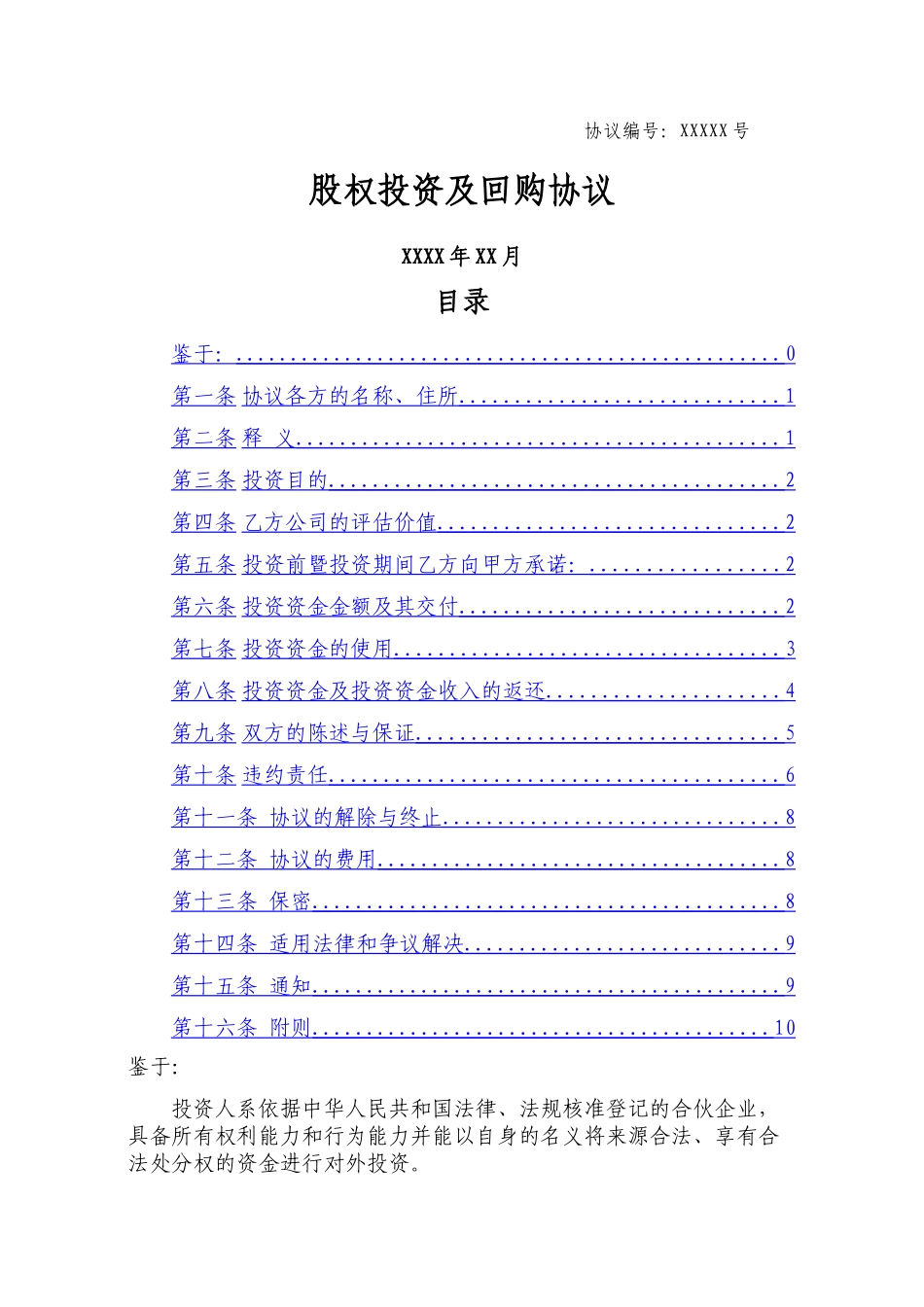 股权投资及回购协议_第1页