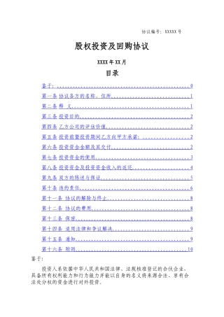 股权投资及回购协议