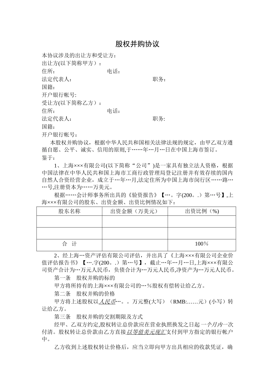 股权并购协议_第1页