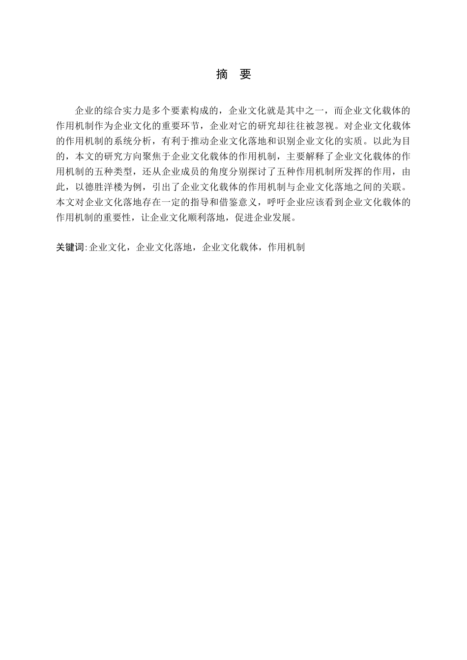 企业文化载体的作用机制论文_第1页