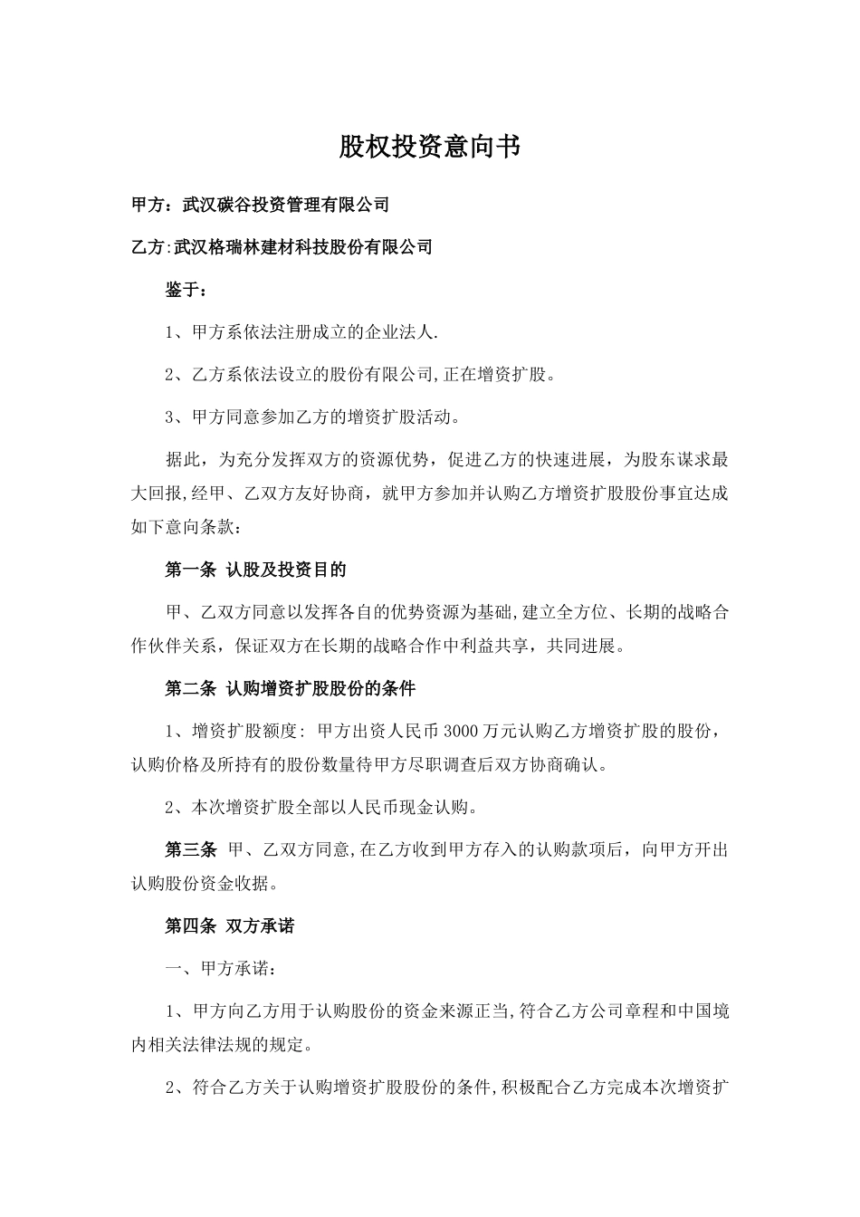 股权投资意向书_第1页