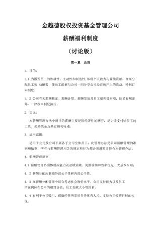 股权投资基金管理公司薪酬制度