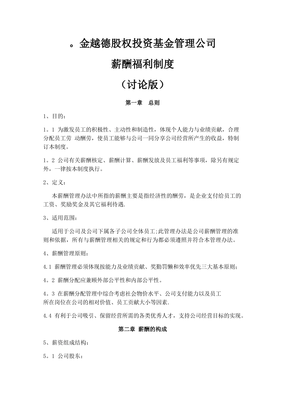 股权投资基金管理公司薪酬制度._第1页