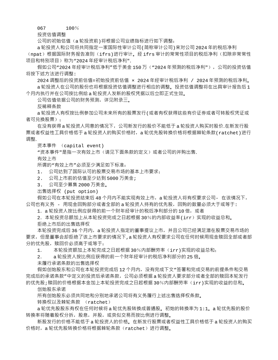 股权投资意向书模板_第3页