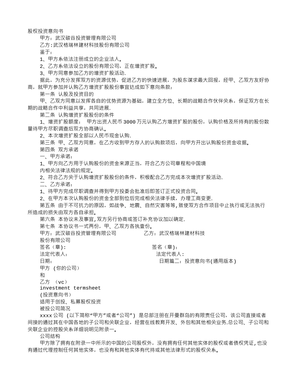 股权投资意向书范本_第1页