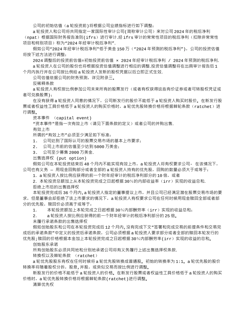 股权投资意向书范本_第3页