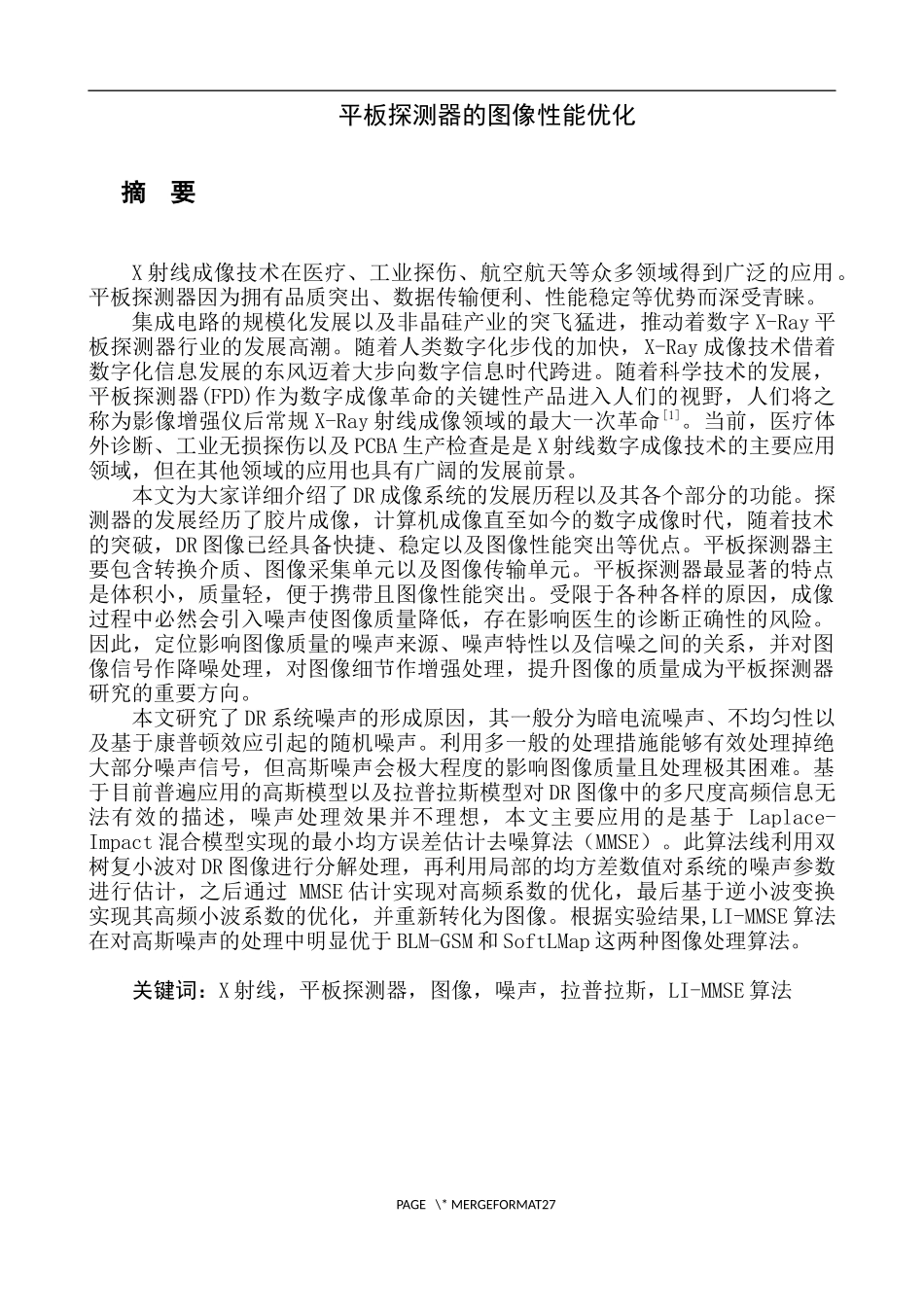 平板探测器图像性能优化分析研究  电子信息工程专业_第1页