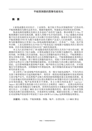 平板探测器图像性能优化分析研究  电子信息工程专业