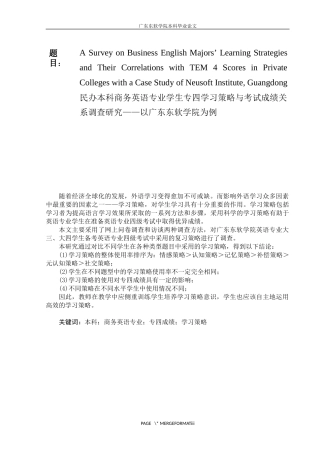 民办本科商务英语专业学生专四学习策略与考试成绩关系研究