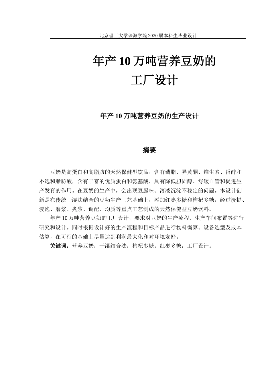 年产10万吨营养豆奶的工厂设计_第1页