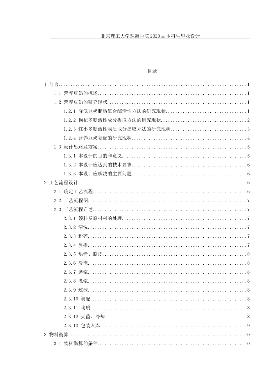 年产10万吨营养豆奶的工厂设计_第3页
