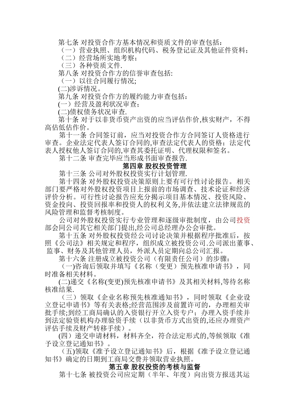 股权投资管理办法_第2页