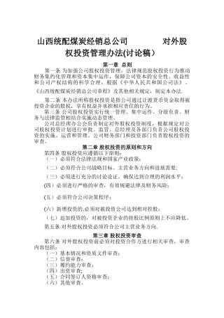 股权投资管理办法