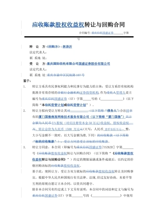 股权收益权转让与回购合同