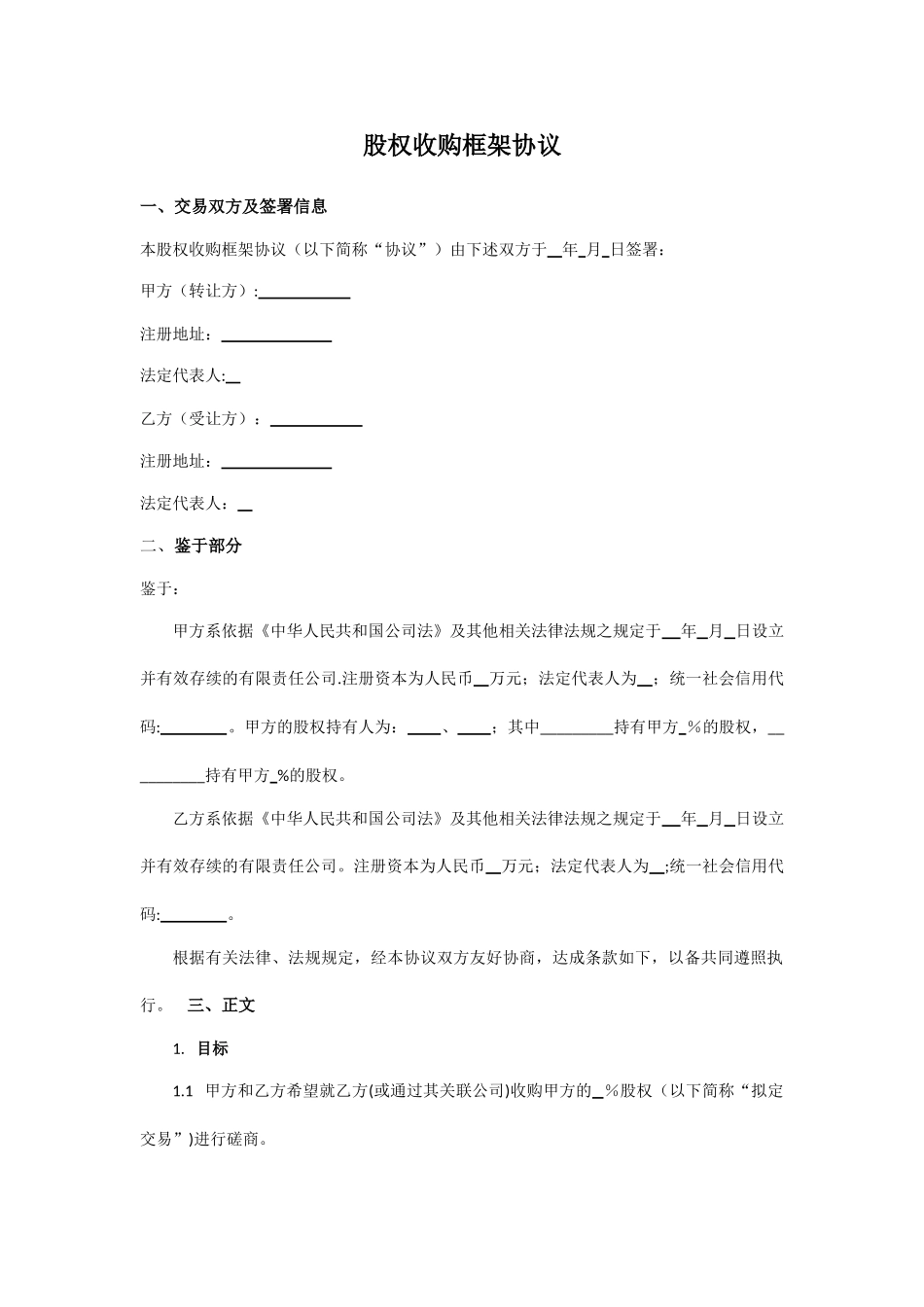 股权收购框架协议_第1页