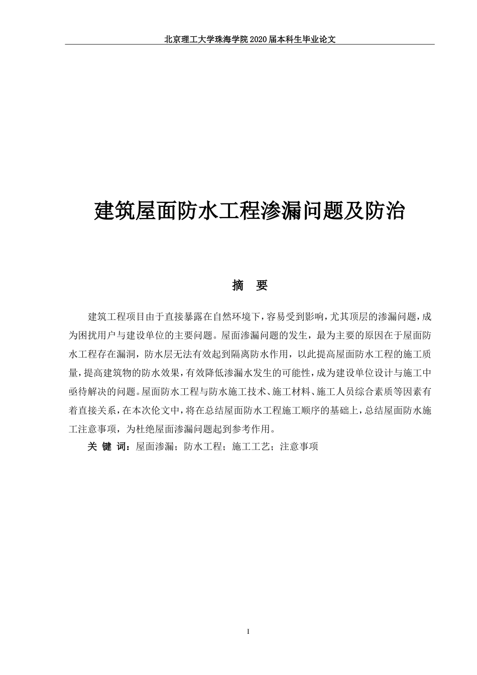 建筑屋面防水工程渗漏问题及防治_第1页