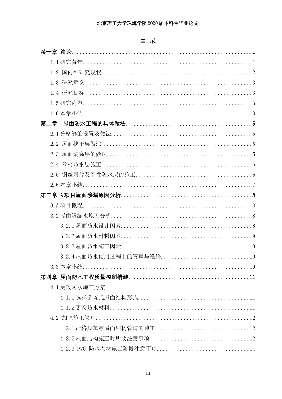 建筑屋面防水工程渗漏问题及防治_第3页