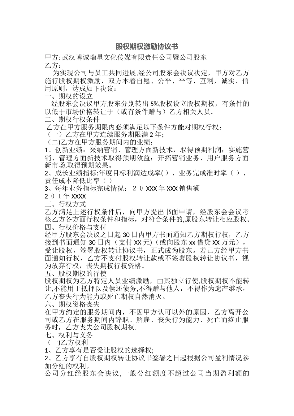 股权期权激励协议书_第1页