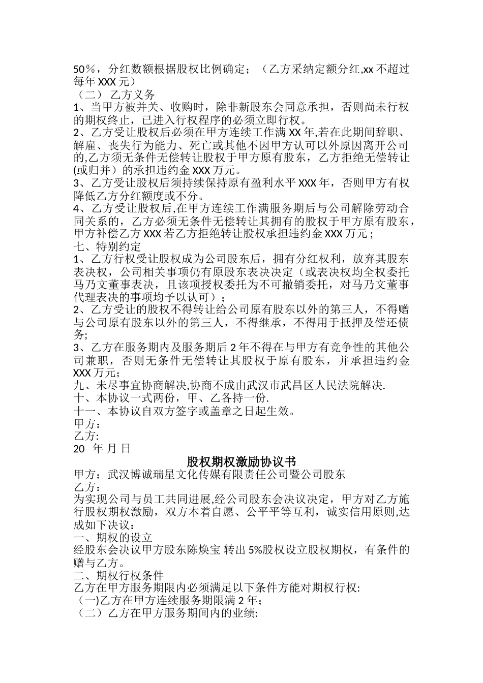 股权期权激励协议书_第2页