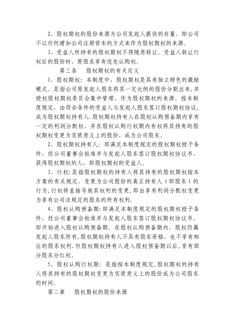 股权期权激励制度_第2页
