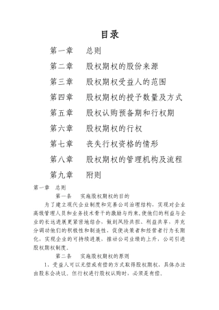 股权期权激励制度