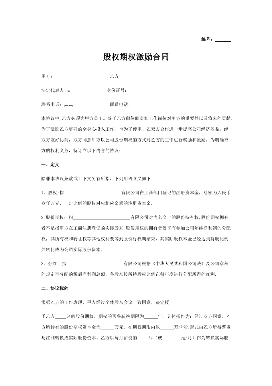 股权期权激励合同_第1页