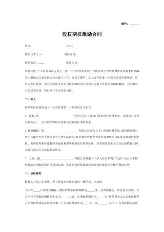 股权期权激励合同
