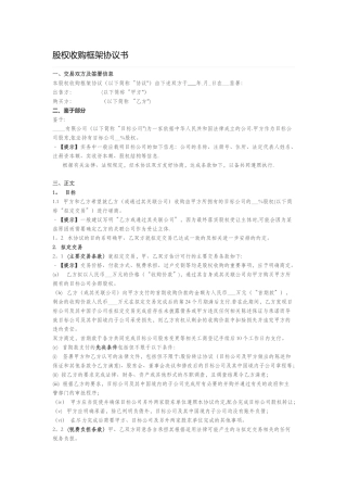 股权收购框架协议书