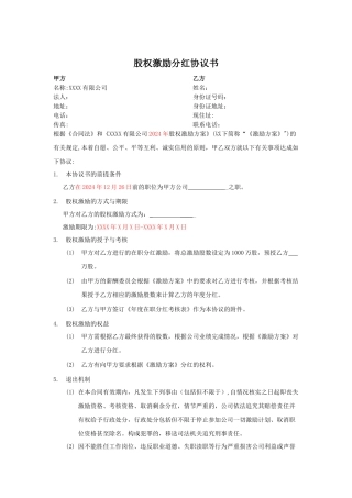 股权激励分红协议书