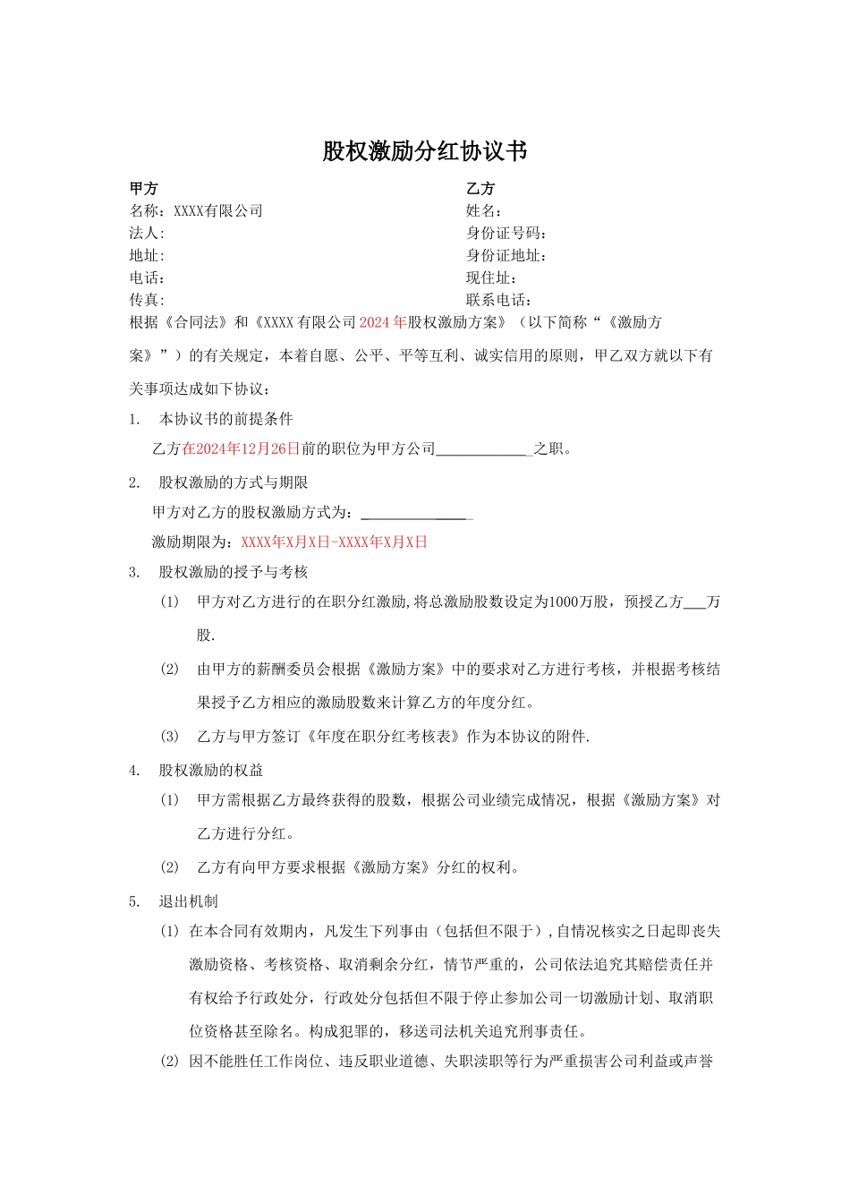 股权激励分红协议书_第1页
