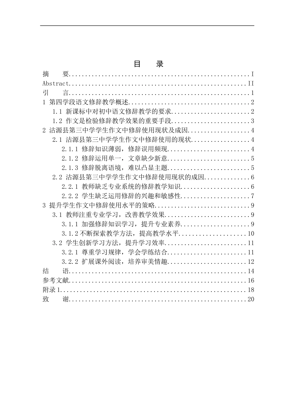 教育学专业沽源县第三中学学生作文中修辞使用情况调查分析_第1页