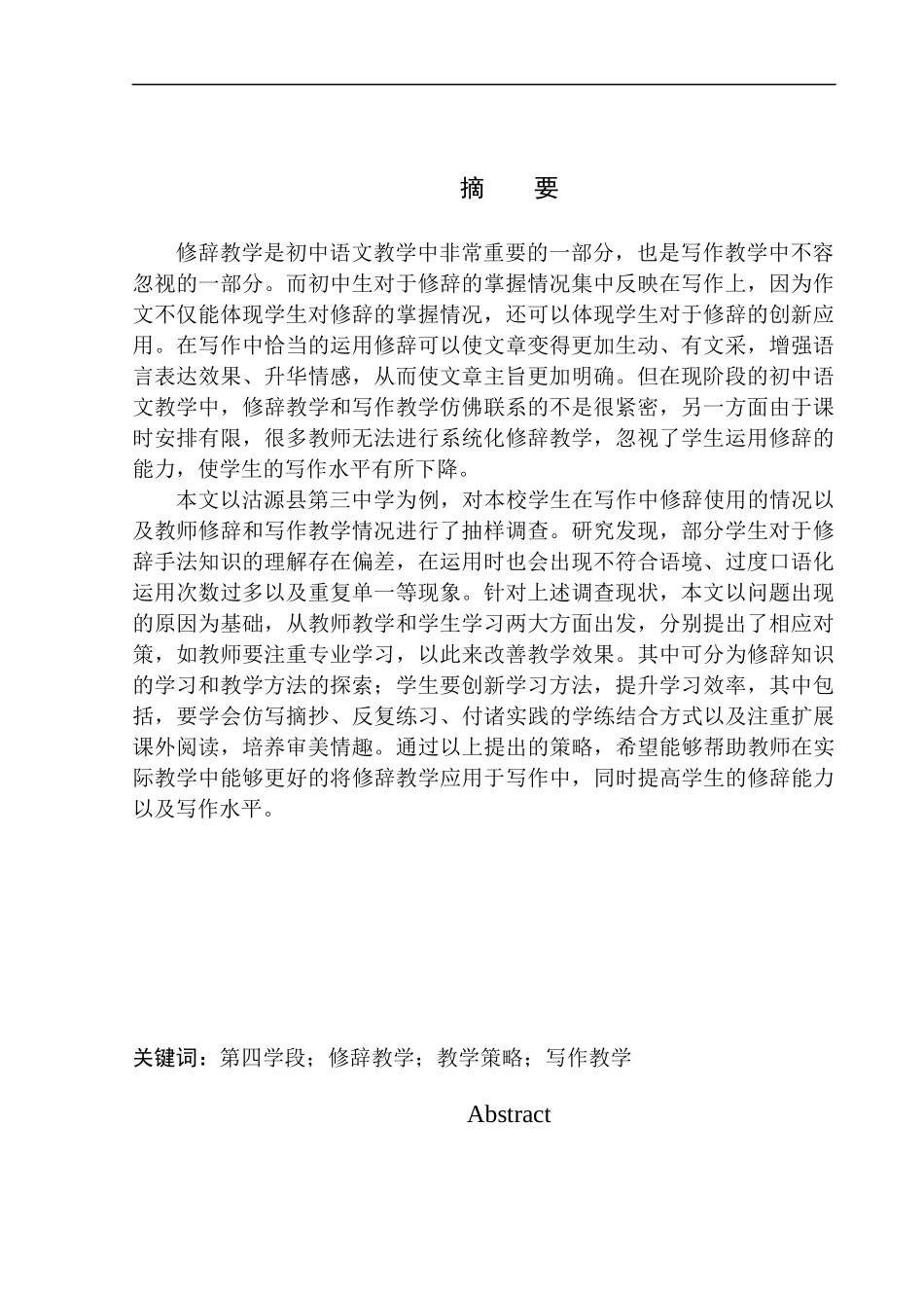 教育学专业沽源县第三中学学生作文中修辞使用情况调查分析_第2页